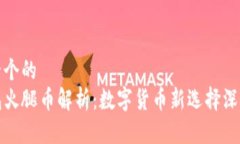 思考一个的  TP钱包火腿币