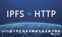 SHIB在TP钱包的合约地址及