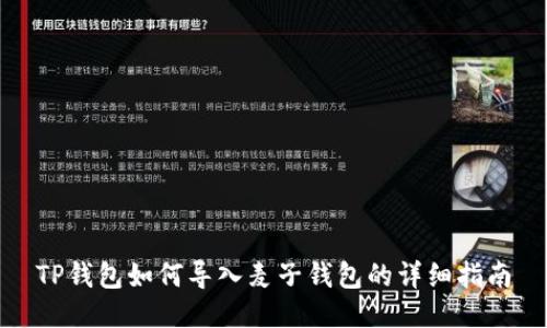 TP钱包如何导入麦子钱包的详细指南