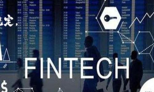   
/guanjianci  

由于篇幅限制，我将为您提供一个关于“USDT钱包转账手续费”主题的简要框架和部分内容。希望这对您有所帮助。

---

USDT钱包转账手续费详细解析  
USDT, 钱包, 转账, 手续费, 加密货币/guanjianci  

在当今的加密货币市场中，USDT（Tether）作为一种稳定币，因其与美元的1:1锚定而受到广泛的接受。许多人选择使用USDT进行交易和转账，但在进行钱包转账时，手续费的产生是许多用户关心的话题。本文将深入探讨USDT钱包转账的手续费问题，以及如何降低手续费、选择合适的钱包和其他相关问题。

什么是USDT？  
USDT（Tether）是一种基于区块链技术的稳定币，主要用于数字货币交易时的价值存储与转移。它的价值与美元挂钩，1 USDT通常等于1美元，因此其波动性较小，符合稳定币的特点。由于USDT被广泛使用于交易所、场外交易和转账，它成为了全球交易者的常用工具。  

USDT钱包的种类  
USDT钱包可以分为多种类型，包括热钱包和冷钱包。热钱包是指在线钱包，方便快捷，但安全性较低；冷钱包则是离线钱包，安全性高，但不便于日常使用。  
在选择钱包时，用户需根据自身的需求进行选择。如果用户频繁交易，可以选择热钱包；如果用户注重安全，可以选择冷钱包。  

USDT转钱包的手续费  
转账手续费是指在进行USDT转账时需要支付的费用。不同的区块链网络、钱包平台和转账大小都会影响手续费的产生。一般来说，转账到其他钱包通常会涉及矿工费，矿工费是矿工为了维护网络安全而获得的报酬。  
以TRC20（波场链）和ERC20（以太坊链）为例，TRC20的手续费通常较低，而ERC20的手续费相对较高，因此在转账时选择合适的链也是降低手续费的重要方式。  

如何降低USDT转账手续费  
用户在进行USDT转账时，可以考虑以下方式降低手续费：  
ul  
  li选择低手续费的区块链网络：例如，使用TRC20链进行转账一般会比ERC20链的手续费低。/li  
  li在网络繁忙时避开高峰时段：网络拥堵时，手续费会随着需求的增加而上升，选择在低峰期转账可以降低费用。/li  
  li使用支持USDT的交易所进行转账：一些交易所内部账户间转账是免费的，用户可以利用这一点进行资金转移。/li  
/ul  

USDT转账的安全性  
在进行USDT转账时，安全性同样不容忽视。用户在选择钱包时需要确认钱包的信誉和安全性，启用双重认证等安全措施，以保障自己的资产安全。  
此外，建议用户不要随意点击未知链接或接收来自不明来源的转账，以防诈骗。  

相关问题解答  

h41. USDT的手续费由谁来收取？/h4  
USDT转账手续费通常由区块链网络收取，矿工通过手续费来获得其维护网络的收益。不同的区块链网络，其手续费标准和收取方式也有所不同。  

h42. USDT转账到不同钱包会产生不同的手续费吗？/h4  
是的，USDT转账到不同类型的钱包会产生不同的手续费。这取决于使用的区块链网络、钱包平台以及转账金额等因素。  

h43. 为什么同一笔USDT转账，不同时间手续费会不同？/h4  
手续费的变化通常与网络拥堵情况有关。在区块链网络繁忙时，转账手续费会有所上升，因为矿工需要激励更多的费用来处理这些交易。  

h44. 是否可以零手续费转账USDT？/h4  
虽然在某些平台有零手续费的活动或内部转账，但通常情况下，区块链转账是需要支付一定手续费的。用户应熟悉所用平台的政策，以避免不必要的费用。  

h45. USDT转账失败会产生手续费吗？/h4  
一般情况下，如果USDT转账失败，用户不会收取转账费用，因为手续费是在交易确认后才会被扣除。具体情况还需参考钱包和交易所的规定。  

---

以上内容是围绕USDT钱包转账手续费的概述，旨在为用户提供有价值的信息。若需详细内容或更深入的讨论，请告诉我！