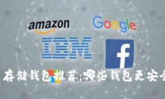 比特币存储钱包推荐：哪