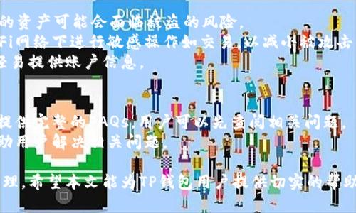 jiaoti如何解决TP钱包网络延迟问题？用户必读指南/jiaoti
TP钱包, 网络卡顿, 加密货币, 钱包使用技巧, 区块链/guanjianci

在如今的数字货币时代，TP钱包作为一种与区块链资产管理相关的工具，广受用户的喜爱。然而，许多人在使用TP钱包时，常常会遇到网络延迟或者连接不畅的问题，尤其是在进行交易时。这种情况不仅会给用户带来困扰，还可能导致错失一些交易机会。本文将详细介绍TP钱包网络卡顿的原因、解决方案以及如何使用体验。

TP钱包网络卡顿的原因
TP钱包网络卡顿的原因可以归结为多个方面，下面我们将逐一分析。
首先，网络连接的质量是影响TP钱包使用的主要因素。如果用户的网络不稳定，可能会造成钱包在连接到区块链网络时出现延迟。这种情况下，用户可以尝试切换至更为稳定的网络环境，比如使用有线网络或者更强信号的Wi-Fi。

其次，TP钱包所连接的区块链网络本身的拥堵情况也会导致卡顿。当区块链网络上的交易数量超出其处理能力时，交易的确认时间就会变长，可以考虑选择较为冷门或者交易量较小的区块链进行操作。

此外，TP钱包的应用版本也是影响使用体验的一个重要因素。若用户未及时更新至最新版本，可能会因为bug或者功能不完善而出现卡顿现象。因此，定期检查并更新钱包应用至最新版本，可以极大改善使用体验。

如何解决TP钱包网络卡顿问题
一旦发现TP钱包出现网络卡顿，用户可以采取以下几种方法进行处理。
首先，检查网络连接的稳定性。用户可以通过其他应用或者网页测试网络速度和延迟，如果发现网络运行不畅，可以考虑重启路由器或者联系网络服务提供商。

其次，用户可以尝试重启TP钱包应用。有时，APP本身可能出现了临时性的故障，通过重启应用可以清除缓存，从而恢复正常运行。

再者，用户可以更改钱包的节点设置。TP钱包通常允许用户自行选择接入特定节点，切换到其他低延迟的节点一般会改善交易速度。在TP钱包的设置中，可以找到节点选项，尝试不同节点以达到最佳效果。

最后，清理手机的其他应用程序，以释放更多的内存资源。手机在运行多项应用的情况下，资源会分配不足，导致TP钱包运行不畅。关闭一些不必要的后台应用可以提高TP钱包的流畅度。

如何TP钱包的使用体验
除了处理网络卡顿问题外，用户还可以通过一些方式TP钱包的使用体验。
首先，定期备份钱包的私钥和助记词，对比特币等攻击风险较高的数字货币尤为重要。这不仅可以保护用户的资产，还能在必要时迅速恢复钱包，避免因设备故障导致的财产损失。

其次，用户应当保持警惕，防范网络钓鱼和诈骗。在使用TP钱包进行交易时，务必确认交易对方的身份以及所操作的每一笔交易，确保安全。

用户还应当定期关注区块链的动态，比如阶段性更新和改进，这些可以帮助用户更好地把握数字货币的趋势和技术革新，从而资产管理。

可能的相关问题及解答

问题一：TP钱包支持哪些加密货币？
TP钱包是一款多链钱包，支持多种类型的加密货币。具体来说，TP钱包主要支持以太坊、比特币、以及各种ERC20代币等。同时，随着区块链技术的发展，TP钱包也在不断扩展其对于新兴加密货币和Token的支持。例如，用户可以在TP钱包中存储和管理稳定币（如USDT）及各种DeFi项目的代币。
用户可以通过TP钱包内置的兑换功能，将不同种类的加密货币进行互换，从而实现更方便的资产管理。此外，钱包的去中心化特点使得用户无需担心资产的安全性，这对于日益增长的数字货币投资者来说，显得尤为重要。

问题二：TP钱包如何处理交易失败或者未确认？
TP钱包在进行交易时，用户有可能会遇到交易失败或者长时间未确认的情况。这通常是由于网络拥堵、手续费过低或钱包节点问题造成。
对于这种情况，用户可以选择提高手续费。虽然较高的手续费会增加交易成本，但在网络繁忙的情况下，可以提高交易被确认的概率。用户在发起交易前，可以查看当前网络的手续费标准，做出相应的调整。
如果交易长时间未确认，可以在TP钱包的交易记录中找到该笔交易，通常会显示出当前状态。用户可以选择取消这笔未确认的交易，从而重新发起，这样有可能以更高的手续费进行新的交易。

问题三：如何选择TP钱包中的节点？
TP钱包允许用户自定义节点选择，这为用户提供了更大的灵活性。如果用户发现当前节点连接不畅，可以手动切换至其他节点。
通常，一些较大的、官方的节点会更稳定，而一些第三方节点则可能不够可靠。用户在选择节点时，可以参考网络速度测试工具，选择那些延迟较低且稳定的节点。此外，通过加入一些社群以获取他人的推荐和经验，也是一种不错的选择。

问题四：使用TP钱包需要注意哪些安全隐患？
在使用TP钱包时，用户需格外注意安全隐患。首先，用户必须妥善保管好钱包的私钥和助记词。这是保护资产安全的第一步，一旦泄露，用户的资产可能会面临被盗的风险。
其次，一定要定期更新TP钱包到最新版本，防止因为bug或漏洞造成的安全问题。此外，用户应当选择可信的网络环境，尽量避免在公共Wi-Fi网络下进行敏感操作如交易，以减小被攻击的风险。
用户还要关注潜在的网络钓鱼攻击，提高警惕，不随意点击未知链接。当接收到有关TP钱包的任何邮件或消息时，务必确认其真实性，切勿轻易提供账户信息。

问题五：TP钱包的技术支持和客户服务如何联系？
用户在使用TP钱包过程中，如果遇到技术问题或者需要获取帮助，可以通过TP钱包的官方网站找到技术支持联系方式。官方网站上通常会提供完整的FAQs，用户可以先查阅相关问题。
此外，TP钱包也提供在线客服，用户可以通过邮件或者即时聊天的方式联系客户服务团队。通常，TP钱包会在24小时内回复用户的询问，帮助用户解决相关问题。

总之，TP钱包的网络卡顿问题虽然常见，但通过多种方法可以有效解决，同时用户在日常使用中也需要注意安全隐患，以确保资产的安全管理。希望本文能为TP钱包用户提供切实的帮助与指导！