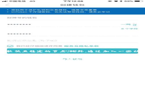 jiaoti如何解决TP钱包网络延迟问题？用户必读指南/jiaoti
TP钱包, 网络卡顿, 加密货币, 钱包使用技巧, 区块链/guanjianci

在如今的数字货币时代，TP钱包作为一种与区块链资产管理相关的工具，广受用户的喜爱。然而，许多人在使用TP钱包时，常常会遇到网络延迟或者连接不畅的问题，尤其是在进行交易时。这种情况不仅会给用户带来困扰，还可能导致错失一些交易机会。本文将详细介绍TP钱包网络卡顿的原因、解决方案以及如何使用体验。

TP钱包网络卡顿的原因
TP钱包网络卡顿的原因可以归结为多个方面，下面我们将逐一分析。
首先，网络连接的质量是影响TP钱包使用的主要因素。如果用户的网络不稳定，可能会造成钱包在连接到区块链网络时出现延迟。这种情况下，用户可以尝试切换至更为稳定的网络环境，比如使用有线网络或者更强信号的Wi-Fi。

其次，TP钱包所连接的区块链网络本身的拥堵情况也会导致卡顿。当区块链网络上的交易数量超出其处理能力时，交易的确认时间就会变长，可以考虑选择较为冷门或者交易量较小的区块链进行操作。

此外，TP钱包的应用版本也是影响使用体验的一个重要因素。若用户未及时更新至最新版本，可能会因为bug或者功能不完善而出现卡顿现象。因此，定期检查并更新钱包应用至最新版本，可以极大改善使用体验。

如何解决TP钱包网络卡顿问题
一旦发现TP钱包出现网络卡顿，用户可以采取以下几种方法进行处理。
首先，检查网络连接的稳定性。用户可以通过其他应用或者网页测试网络速度和延迟，如果发现网络运行不畅，可以考虑重启路由器或者联系网络服务提供商。

其次，用户可以尝试重启TP钱包应用。有时，APP本身可能出现了临时性的故障，通过重启应用可以清除缓存，从而恢复正常运行。

再者，用户可以更改钱包的节点设置。TP钱包通常允许用户自行选择接入特定节点，切换到其他低延迟的节点一般会改善交易速度。在TP钱包的设置中，可以找到节点选项，尝试不同节点以达到最佳效果。

最后，清理手机的其他应用程序，以释放更多的内存资源。手机在运行多项应用的情况下，资源会分配不足，导致TP钱包运行不畅。关闭一些不必要的后台应用可以提高TP钱包的流畅度。

如何TP钱包的使用体验
除了处理网络卡顿问题外，用户还可以通过一些方式TP钱包的使用体验。
首先，定期备份钱包的私钥和助记词，对比特币等攻击风险较高的数字货币尤为重要。这不仅可以保护用户的资产，还能在必要时迅速恢复钱包，避免因设备故障导致的财产损失。

其次，用户应当保持警惕，防范网络钓鱼和诈骗。在使用TP钱包进行交易时，务必确认交易对方的身份以及所操作的每一笔交易，确保安全。

用户还应当定期关注区块链的动态，比如阶段性更新和改进，这些可以帮助用户更好地把握数字货币的趋势和技术革新，从而资产管理。

可能的相关问题及解答

问题一：TP钱包支持哪些加密货币？
TP钱包是一款多链钱包，支持多种类型的加密货币。具体来说，TP钱包主要支持以太坊、比特币、以及各种ERC20代币等。同时，随着区块链技术的发展，TP钱包也在不断扩展其对于新兴加密货币和Token的支持。例如，用户可以在TP钱包中存储和管理稳定币（如USDT）及各种DeFi项目的代币。
用户可以通过TP钱包内置的兑换功能，将不同种类的加密货币进行互换，从而实现更方便的资产管理。此外，钱包的去中心化特点使得用户无需担心资产的安全性，这对于日益增长的数字货币投资者来说，显得尤为重要。

问题二：TP钱包如何处理交易失败或者未确认？
TP钱包在进行交易时，用户有可能会遇到交易失败或者长时间未确认的情况。这通常是由于网络拥堵、手续费过低或钱包节点问题造成。
对于这种情况，用户可以选择提高手续费。虽然较高的手续费会增加交易成本，但在网络繁忙的情况下，可以提高交易被确认的概率。用户在发起交易前，可以查看当前网络的手续费标准，做出相应的调整。
如果交易长时间未确认，可以在TP钱包的交易记录中找到该笔交易，通常会显示出当前状态。用户可以选择取消这笔未确认的交易，从而重新发起，这样有可能以更高的手续费进行新的交易。

问题三：如何选择TP钱包中的节点？
TP钱包允许用户自定义节点选择，这为用户提供了更大的灵活性。如果用户发现当前节点连接不畅，可以手动切换至其他节点。
通常，一些较大的、官方的节点会更稳定，而一些第三方节点则可能不够可靠。用户在选择节点时，可以参考网络速度测试工具，选择那些延迟较低且稳定的节点。此外，通过加入一些社群以获取他人的推荐和经验，也是一种不错的选择。

问题四：使用TP钱包需要注意哪些安全隐患？
在使用TP钱包时，用户需格外注意安全隐患。首先，用户必须妥善保管好钱包的私钥和助记词。这是保护资产安全的第一步，一旦泄露，用户的资产可能会面临被盗的风险。
其次，一定要定期更新TP钱包到最新版本，防止因为bug或漏洞造成的安全问题。此外，用户应当选择可信的网络环境，尽量避免在公共Wi-Fi网络下进行敏感操作如交易，以减小被攻击的风险。
用户还要关注潜在的网络钓鱼攻击，提高警惕，不随意点击未知链接。当接收到有关TP钱包的任何邮件或消息时，务必确认其真实性，切勿轻易提供账户信息。

问题五：TP钱包的技术支持和客户服务如何联系？
用户在使用TP钱包过程中，如果遇到技术问题或者需要获取帮助，可以通过TP钱包的官方网站找到技术支持联系方式。官方网站上通常会提供完整的FAQs，用户可以先查阅相关问题。
此外，TP钱包也提供在线客服，用户可以通过邮件或者即时聊天的方式联系客户服务团队。通常，TP钱包会在24小时内回复用户的询问，帮助用户解决相关问题。

总之，TP钱包的网络卡顿问题虽然常见，但通过多种方法可以有效解决，同时用户在日常使用中也需要注意安全隐患，以确保资产的安全管理。希望本文能为TP钱包用户提供切实的帮助与指导！