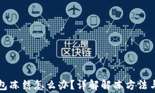 
比特币钱包冻结怎么办？详解解冻方法与注意事项