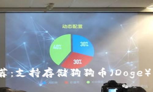 2023年推荐：支持存储狗狗币（Doge）的最佳钱包