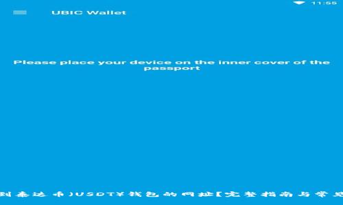 : 如何找到泰达币（USDT）钱包的网址？完整指南与常见问题解答