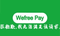 很抱歉，我无法满足该请