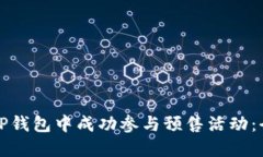 如何在TP钱包中成功参与预