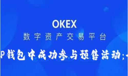 如何在TP钱包中成功参与预售活动：全面指南