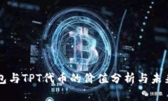 TP钱包与TPT代币的价值分析