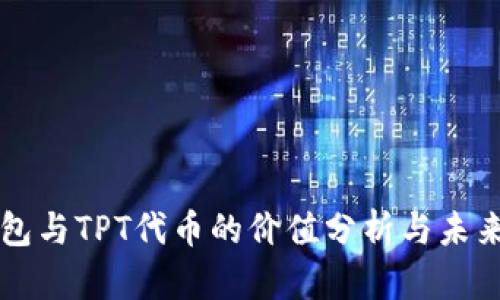 TP钱包与TPT代币的价值分析与未来展望