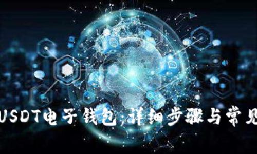 如何开通USDT电子钱包：详细步骤与常见问题解答