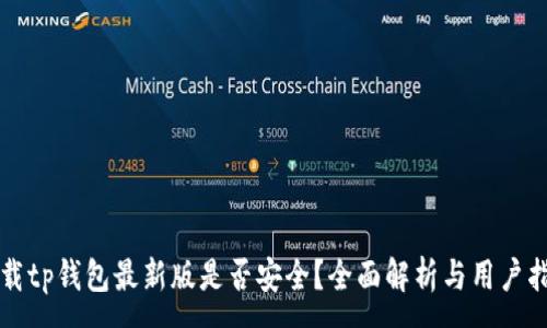 :
下载tp钱包最新版是否安全？全面解析与用户指南
