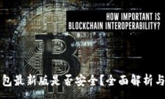 :下载tp钱包最新版是否安