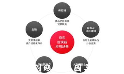 
tp钱包提币不到账的原因与解决方法解析