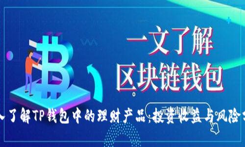深入了解TP钱包中的理财产品：投资收益与风险分析