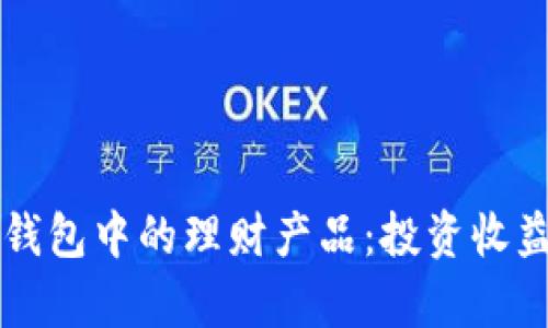 深入了解TP钱包中的理财产品：投资收益与风险分析