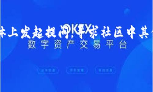    TP钱包是否可信？深入了解其背后的真相  / 
 guanjianci  TP钱包, 数字钱包, 加密货币, 骗局, 安全性  /guanjianci 

随着区块链和加密货币的迅速发展，数字货币钱包作为一种存储和管理加密货币的重要工具，已变得愈加普遍。在众多数字钱包中，TP钱包引起了一些用户的关注和讨论。有人对其安全性和可信度表示怀疑，认为TP钱包可能存在诈骗的风险。本文将深入探讨TP钱包的背景、功能、安全性以及相关问题，以帮助用户更好地理解这款数字钱包的真实情况。

TP钱包的背景与功能
TP钱包是一款支持多种类型加密货币的数字钱包，旨在为用户提供安全便捷的资产管理和交易体验。它支持存储和发送多种主流加密货币，如比特币、以太坊和其他ERC-20代币。TP钱包的用户界面友好，方便新手使用，是许多初次接触数字货币用户的首选。

TP钱包的主要功能包括但不限于以下几点：
ul
listrong资产管理/strong：用户可以方便地查看和管理自己持有的各种数字资产，支持实时行情查询。/li
listrong跨链交易/strong：TP钱包支持不同区块链之间的资产转移，增加了用户的灵活性。/li
listrong安全性功能/strong：TP钱包提供多重安全保障，如私钥加密和二维码安全转换等，来确保用户的资产安全。/li
listrong去中心化控制/strong：用户的私钥只存储在本地设备中，未经过第三方服务器，确保用户的资产不受外部干扰。/li
listrong社区支持/strong：TP钱包还建立了良好的用户社区，用户可以互相交流心得，获得帮助。/li
/ul

TP钱包的安全性分析
在考虑使用TP钱包或任何数字钱包时，安全性是用户最关心的问题之一。TP钱包在设计时注重安全性，通过多种手段来提高用户资产的安全保障。但任何技术都有它的局限，用户在使用时也需要提高警惕。

首先，TP钱包的私钥仅存储在用户本地设备中，这样可以保证用户对自己资产的全面控制。但如果用户的设备遭到攻击或丢失，那么资产的安全性将受到威胁。因此，用户需要定期备份自己的助记词和私钥，并确保这些信息安全存储。

其次，TP钱包还提供了多重身份验证的选项。这一功能可以有效防止未授权用户访问钱包，进一步提高安全性。建议用户开启此项功能，以增加一层防护。

然而，TP钱包并非不可能遭受到安全攻击。例如，近期有一些黑客利用网络钓鱼等手段诱骗用户获取其私钥，因此使用TP钱包时用户应避免访问来历不明的网站和链接。保持警惕，避免在公共网络环境中进行敏感交易是保护用户资产的关键。

TP钱包与其他钱包的比较
在众多数字钱包中，TP钱包与其他知名钱包如MetaMask、Trust Wallet等相比，有其独特的优势与劣势。MetaMask作为以太坊生态系统中特别流行的一个钱包，专注于ERC-20代币的管理和DApps的交互，而Trust Wallet则致力于支持多种加密货币和去中心化交易平台。

TP钱包在用户友好性方面表现出色，界面，适合新手用户；同时，其对跨链交易的支持使其在更广泛的加密资产管理中具备优势。然而，TP钱包在社区和开发支持方面相比于MetaMask等老牌钱包，可能要稍逊一筹。

此外，TP钱包的安全机制虽然已经相对完善，但相比于一些过的多重签名钱包，它可能在高级安全功能上有所欠缺。用户在选择钱包时，可以根据自己的需求和使用场景来选择最适合自己的工具。

用户对TP钱包的评价
在数字货币钱包的选择中，用户评价往往能反映出一个产品的真实情况。通过网上论坛、社交媒体和社区网站，可以发现用户对于TP钱包的评价两极分化。一些用户对TP钱包的易用性和功能表示赞赏，认为它非常适合新手，并且在使用过程中没有遇到问题。

然而，也有用户对TP钱包的安全性表达了担忧，尤其是在网络安全风险日益增加的背景下，对其是否存在潜在诈骗行为表示质疑。有用户声称，他们曾遭遇网络诈骗，认为TP钱包在保障用户资产安全方面的能力不足。

对上述问题，TP钱包团队也在努力回应，强调用户在使用钱包时务必要增强自我保护意识，确保私钥和助记词的安全。用户需要定期检查账户的活动记录，若发现异常情况，及时采取措施。

如何判断TP钱包的真实情况？
为了判断TP钱包是否可信，用户有几个维度可以考虑。首先查看TP钱包的官方网站和社交媒体平台，了解其开发团队和产品迭代情况。透明的项目团队、明确的产品路线图及定期的更新说明都是项目可信度的体现。

其次，用户可以关注到其他用户的评价和反馈，特别是在相关的区块链社区和论坛中，这里聚集了大量老用户的真实体验，能够帮助新用户做出更全面的判断。

还可以考察TP钱包在市场上的口碑，结合各大行业媒体的分析文章，全面了解产品的潜在优势与风险。特别是在加密货币投资领域，用户需要时刻保持警惕，避免受到不明项目的误导而产生的经济损失。

总结
TP钱包作为一款新兴的数字钱包，虽然在功能和用户体验上有其独特之处，但在安全性和用户评价方面存在争议，用户在选择使用时应谨慎考量。通过对其背景、功能、安全性以及用户反馈的详细分析，本文试图解答用户对TP钱包的疑问，希望能够帮助更多用户更好地理解这一工具。最终，无论选择哪种数字钱包，保持安全意识和防范风险都是积累成功投资经验的重要一环。

常见问题
1. TP钱包如何保证用户资金的安全性？
TP钱包在保障用户资金安全性方面做了多方面的设计。首先，其私钥分布和存储在用户本地设备中，避免了通过网络发送私钥而可能引发的安全隐患。其次，TP钱包的系统采用了先进的加密技术，对用户的敏感数据进行加密处理，最大限度地降低泄露风险。TP钱包还支持多重认证功能，为用户提供额外的保护层。总之，在日常使用中，用户也应当保持警惕，定期更新安全措施，备份钱包信息。

2. TP钱包的用户支持和社区活跃度如何？
TP钱包虽然在用户支持方面相对较新，但始终努力建设用户社区，通过社交媒体和论坛等渠道与用户保持密切联系。用户可以在社区中交流使用心得，获得帮助和支持。同时，TP钱包团队也定期发布更新及安全提示，以帮助用户保持对市场动态的关注。社区的活跃度高低也能反映出TP钱包在行业内的认可度，用户可以根据这一信息来判断产品的成长潜力。

3. TP钱包是否支持跨链交易？
是的，TP钱包支持多种加密资产之间的跨链交易。当用户需要在不同的区块链上进行资产转移时，TP钱包提供了一个便捷的解决方案，使得在不同资产之间进行交易和管理变得更加高效。这一功能对于投资者来说极为重要，因为能够帮助用户在市场波动中抓住更多的交易机会，增加交易的灵活性。然而，在进行跨链交易时，用户也应当注意每个交易的手续费，并合理安排交易时机，以避免因费用过高而损失。

4. 如何通过TP钱包进行日常交易？
使用TP钱包进行日常交易相对简单。用户首先需要下载并安装TP钱包应用，然后注册账户并完成初始设置，如设置PIN码和备份助记词。接着，用户可以充值自己持有的加密货币，或者直接购买。不过，为了确保交易的准确，用户在选择交易时需要仔细检查收款地址，确认信息无误。此外，用户还需了解不同加密货币的兑换汇率，并在交易时随时关注市场动态，确保能够在最佳时机完成交易。

5. 如果我在使用TP钱包时遇到问题怎么办？
当用户在使用TP钱包过程中遇到问题时，可以通过多种途径获得帮助和支持。首先，可以访问TP钱包的官方帮助中心，通常那里会提供常见问题的解答和技术支持信息。此外，用户还可以在社交媒体上发起提问，寻求社区中其他用户的帮助。在更复杂的技术问题上，用户可以直接联系TP钱包的客户服务团队，并详细描述遇到的情况。值得注意的是，用户在寻求帮助时，切勿通过任何非官方途径，避免受到钓鱼骗局的影响。

综上所述，TP钱包在数字货币钱包市场中拥有其独特的定位和功能，但其安全性、社区支持等问题仍值得关注。希望通过本文的详细分析和常见问题解答，能够为用户提供更好的参考和帮助。