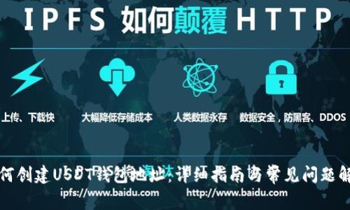 如何创建USDT钱包地址：详细指南与常见问题解答