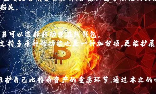 tiaoti如何生成比特币钱包地址并确保其中有币/tiaoti
比特币钱包, 办理比特币, 生成钱包地址, 保护资产, 数字货币/guanjianci

引言
随着比特币在全球范围内的资产增值和流通频率的增加，越来越多的人开始接触和使用比特币及其他数字货币。生成比特币钱包地址的能力是每个投资者的基础技能之一，这不仅仅是为了保存资产，更是进行交易的必备条件。无论您是新手还是有经验的投资者，了解比特币钱包地址的生成和管理是极为重要的。

比特币是什么？
比特币是一种去中心化的数字货币，由中本聪于2009年首次提出。与传统货币不同，比特币不依赖于央行或金融机构，而是基于区块链技术，通过分布式网络实现交易的记录和验证。比特币的主要特点包括有限的供应、去中心化和匿名性等，这使得其在全球范围内迅速崛起，吸引了大量投资者。

什么是比特币钱包？
比特币钱包是用来存储和管理您的比特币的工具。它可以是软件程序或硬件设备，功能包括生成钱包地址、接收和发送比特币、查看交易记录等。钱包地址是一个类似于银行账户的字符串，用户可以通过该地址接收比特币。比特币钱包通常会生成一对密钥：公钥和私钥，公钥是钱包地址的基础，而私钥则用于进行交易验证，务必妥善保管，避免泄露。

如何生成比特币钱包地址？
生成比特币钱包地址可以通过多种方法实现。以下是几种常见方式：

1. 在线钱包
在线钱包允许用户通过网站直接创建钱包地址。用户只需访问特定的网站，按照提示输入必要信息，就可快速生成钱包地址。常见的在线钱包包括Blockchain.com、Coinbase等。

2. 桌面钱包
桌面钱包是下载到计算机上的软件，可以提供更高的安全性和私人控制权。此类钱包能够离线工作，用户按需生成地址，保护资产的安全性。例如，Electrum和Bitcoin Core都是知名的桌面钱包。

3. 移动钱包
随着移动设备的普及，越来越多的投资者开始使用移动钱包。例如，在手机应用商店中，可以找到多款安全性高、操作简便的手机钱包，如Trust Wallet和Mycelium等。

4. 硬件钱包
硬件钱包是专门设计用来存储加密货币的物理设备，提供了一种非常安全的存储方式。与在线或软件钱包相比，硬件钱包不直接连接互联网，极大降低了黑客攻击的风险。Trezor和Ledger是当前市场上较为知名的硬件钱包品牌。

5. 纸钱包
纸钱包是一种将比特币密钥打印在纸上的离线存储办法。这一方法虽然简单且不易受黑客攻击，但需要妥善保留，避免损坏或丢失。

如何确保生成的钱包有币？
生成钱包地址后，用户需要将比特币转入该地址才能确保地址内有币。以下是几种确保比特币钱包内有币的方法：

1. 购买比特币
投资者可以通过各种交易平台购买比特币。用户在注册并验证账户后，可以通过银行转账、信用卡或其他支付方式将法币转化为比特币并转入自己的钱包地址。

2. 通过挖矿获取比特币
挖矿是指通过计算机参与比特币网络的交易记录验证，并在此过程中获得比特币奖励。虽然当前挖矿的难度和成本较高，但仍有许多人选择这一途径进行比特币的获取。

3. 接受比特币支付
如果您是企业主或自由职业者，可以选择接受比特币作为支付方式，将客户的支付直接转入您的比特币钱包中。这不仅能增加收入来源，还能拓展潜在客户群体。

4. 通过投资或交易盈利
参与比特币的交易和投资也是获取比特币的途径之一。在交易所进行比特币的买入和卖出，通过价格波动获取利润，最后将盈利用以购买更多的比特币并存入自己的钱包。

5. 与朋友或家人进行比特币交易
如果熟悉使用比特币的朋友或家人，可以直接与他们交易，借此向他们请求转账。这同样是一个有效的方法来获得比特币。

可能遇到的问题与解决方案

1. 如何安全地存储比特币钱包的私钥？
私钥是用来访问和管理比特币的核心，因而储存私钥的安全性至关重要。以下是几种有效的存储方法：
首先，建议将私钥保存在离线环境中，避免黑客攻击的风险。用户可以选择将私钥写在纸上，并将其存放在安全的地方，如保险柜或锁盒中，其次，用户还可以选择使用硬件钱包，这种设备专门设计用于保护加密货币，确保私钥不被泄露。此外，用户可以在生成私钥时使用密码保护，并定期更换密码，以增强安全性。
最后，定期更新安全措施，选择具有良好安全性的网络连接，以及时关注安全趋势，确保钱包安全。

2. 遇到比特币交易未确认的情况该怎么办？
比特币交易有时可能会遇到未确认的状态。导致这种情况的原因通常是网络拥堵或交易费用设定过低。以下是一些处理方式：
首先，用户可以耐心等待，未确认的交易在网络处理完拥堵后仍有可能成功确认；其次，用户可以尝试联系交易所客户服务，查询交易状态，必要时可请求重新发送交易。如果交易数小时未确认，建议验证交易所的手续费标准，若交易费用过低，可以考虑重发交易并增加费用。然而，这一操作仅在原交易未确认的情况下进行，务必留意避免双重支付的问题。

3. 如何确保交易的隐私？
比特币的交易是公开的，任何人都可以查看到链上的交易信息。因此保障交易隐私成了许多用户关注的话题。以下是几种保护交易隐私的措施：
首先，用户可以使用隔离见证（SegWit）地址，隔离见证地址有助于降低资金滥用风险；其次，用户可以考虑使用隐私币（如Monero、Zcash等），这些币种在交易时使用隐私技术，增加匿名性。此外，用户还可以使用混币服务，这类服务将多笔交易结合在一起，提升交易隐私保护Level。
保持良好的安全习惯，避免在公共场合连接公共Wi-Fi进行交易、使用带有两步验证或多重验证的交易账户，以进一步加强隐私保护。

4. 如果丢失了钱包，如何找回？
若丢失了比特币钱包，找回的过程具体取决于所使用的存储方式。若使用在线钱包，只需通过注册邮箱找回账户，重设密码。若使用桌面或移动钱包，则需要查看是否有备份文件。如果设置了助记词或恢复短语，应通过它找到备份并恢复钱包地址。
若未创建任何备份，且无法通过上述方法找回钱包，可能就无法访问其中的比特币。因此，在生成钱包时建议务必创建备份，定期更新存储方式以防止财产损失。

5. 如何选择合适的比特币钱包工具？
选择合适的比特币钱包工具需考虑多个因素。首先要评估自身的需求：是想快速交易还是长期持有？若是长期持有，硬件钱包是较为理想的选择，而频繁交易可以选择移动或在线钱包。
其次要关注钱包的安全性能，选择知名度高、信誉好的钱包；另外还需考虑钱包操作的简易程度和用户界面的友好性，确保在不熟悉操作时也能顺畅使用。支持多币种的功能也是一种加分项，更能扩展未来投资的可能性。
最后，用户还应关注钱包的技术支持和社区发展，以便在使用过程中能获得及时的帮助和升级。

结论
生成比特币钱包地址并确保其中有币的过程并不复杂，但需要对过程中的每一环节进行详细了解与把控。无论是选择合适的钱包，还是确保安全性，都是维护自己比特币资产的重要环节。通过本文的介绍，相信您对比特币钱包和相关操作有了更加深刻的理解。