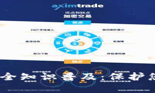USDT钱包安全知识普及：保护您的数字资产