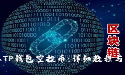如何领取TP钱包空投币：详细教程与注意事项