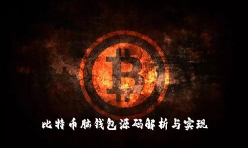 比特币脑钱包源码解析与实现