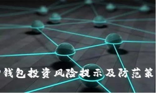 TP钱包投资风险提示及防范策略