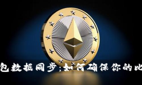 比特币钱包数据同步：如何确保你的比特币安全