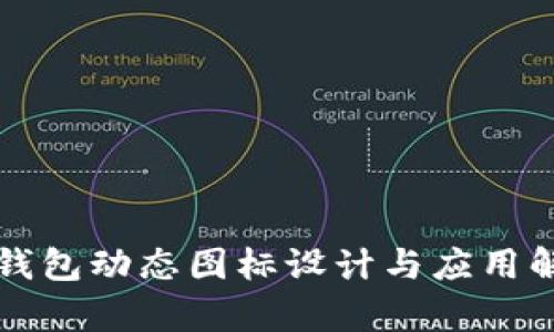 TP钱包动态图标设计与应用解析