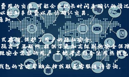   TP钱包比特币转出指南：安全便捷的加密货币管理 / 
 guanjianci TP钱包, 比特币, 转出, 加密货币, 数字钱包 /guanjianci 

一、TP钱包是什么？
TP钱包，一款广受欢迎的数字货币钱包，为用户提供了安全、便捷的数字资产管理服务。它支持多种主流的加密货币，包括比特币、以太坊、莱特币等。TP钱包的设计简单直观，无需复杂的操作，使得即使是加密货币的初学者也能快速上手。用户可以通过TP钱包实现资产的存储、转账和交换等功能，为用户提供了全方位的服务。
此外，TP钱包具有安全性高、用户隐私保护优秀等优点，如采用多重签名机制和私钥离线存储等技术，保障用户资金的安全。随着区块链技术的飞速发展，越来越多的人开始接受和使用数字货币，而TP钱包正好顺应了这种趋势，成为了用户管理数字资产的理想工具。

二、TP钱包如何进行比特币转出？
在使用TP钱包进行比特币操作时，有许多需要注意的细节和步骤。下面将详细介绍如何在TP钱包中安全地进行比特币转出操作。
1. **打开TP钱包**：首先，在您的手机中找到TP钱包应用并打开。确保您已登录自己的账户。如果您尚未注册，请先进行账户注册并完成身份验证。
2. **备份钱包**：在进行任何转出操作前，确保您的钱包被妥善备份。像TP钱包这样的大多数数字钱包都会在创建时提示用户快速备份钱包信息。备份后的种子短语和私钥是恢复您钱包的唯一方法，请务必保管好。
3. **选择比特币资产**：在TP钱包的主界面上，浏览到资产列表，找到您要转出的比特币（BTC）。点击比特币资产以进入其详细页面。
4. **发起转出**：在比特币详情页面上，您会看到“转出”或“发送”选项，点击它。在弹出的界面中，您需要输入接收方的比特币地址以及您要转出的金额。此时，还可以选择添加备注，以便于自己或对方识别此次交易。
5. **确认信息**：输入完成后，系统会要求您确认交易信息。在此阶段，务必仔细检查接收方地址及转出金额，因为一旦确认并发送，交易是无法撤回的。
6. **完成认证**：出于安全考虑，TP钱包通常会要求您输入设定的交易密码或进行其他形式的身份验证。确认无误后，继续进行。
7. **等待确认**：交易提交后，TP钱包会生成一个交易哈希（TXID），您可以使用这个哈希在区块链浏览器上查询交易状态。由于比特币网络的拥堵情况，转账的确认时间可能会有所不同，一般情况下，从几分钟到几个小时不等。
8. **检查资金到达**：如果对方使用的也是TP钱包，资金通常会更快到达。交易确认后，您可以重新刷新对方的钱包查看资金是否到账。

三、在TP钱包中转出比特币时需要注意哪些安全问题？
在转出比特币时，安全是至关重要的一环。以下是用户在TP钱包转出比特币时需要保持警惕的几个关键安全问题。
1. **确认转账地址**：比特币转账一旦确认是不可逆的，也就是说一旦发送错误地址，您的比特币就会永久丢失。因此，在输入接收方地址时，必须仔细核对地址的准确性。可以考虑使用二维码扫描工具以减少出错的可能性。
2. **保持软件更新**：TP钱包作为一款移动应用，开发者会不定期地推出更新。及时更新您的TP钱包至最新版本，可以确保您享受到最新的安全特性，防止因漏洞而导致的资产损失。
3. **使用强密码和双重验证**：创建TP钱包密码时，建议使用复杂、字符和数字混合的密码。开启双重验证功能，提供额外的保护层，通过手机或邮箱验证，增强账户的安全性。
4. **警惕钓鱼攻击**：网络上常见的钓鱼攻击会诱导用户点击恶意链接或下载恶意应用，因此务必要保证只通过官方渠道下载TP钱包应用，避免未经验证的第三方平台。
5. **不要存放大量资金**：TP钱包虽然具备较高的安全性，但也并非绝对安全。建议用户不要将大量比特币长期存放在钱包中，必要时可以将其转移到硬件钱包中进行冷存储，有效降低风险。

四、常见问题解答
h41. TP钱包在使用过程中是否收取手续费？/h4
在TP钱包进行比特币转出时，是需要缴纳网络交易费的。这个费用被支付给比特币网络中的矿工，作为确认和记录您交易的报酬。在通常情况下，交易费用是对用户的选择，用户可以在转出时自定义费用的高低。费用越高，交易被确认的速度通常也会越快，因此在网络拥堵时，建议选择更高的交易费，以确保以更快的速度确认交易。
需要注意的是，TP钱包本身并不收取额外的服务费用，所以大多数的手续费都是网络费用。对于不同的交易类型以及网络状况，所需手续费也会有所不同。为了更清晰地了解计算手续费的依据，建议用户可关注区块链的交易费情况。

h42. 我该如何找回丢失的比特币？/h4
首先，找回比特币的可能性取决于您是否有备份。如果您因丢失种子短语、私钥或账户信息而无法访问您的TP钱包，那么找回比特币的几率将变得极其渺茫。因此，强烈建议用户在创建钱包时，详细记录及妥善保管钱包的备份信息。
如果您是丢失了访问设备，但备份信息依然完整，您可以通过在新设备上下载TP钱包并使用备份信息（例如种子短语或私钥）进行恢复，从而再次接触到您的资金。
另外，如遭遇诈骗或被盗，建议您立即向相关执法机关报案。虽然加密货币的匿名性和去中心化特点让追踪资金变得复杂，但有时候通过网络监控工具例如区块链浏览器会有一定帮助。

h43. TP钱包是否支持其他数字货币的转账？/h4
是的，TP钱包同时支持多种主流数字货币的转出和管理。在TP钱包中，您可以轻松进行以太坊、莱特币等其他主流币种的转出操作。每种币种都有其独立的资产页面和转账功能，操作流程与比特币转出类似，都可以按照步骤进行。
为了方便用户在多种数字资产的管理，TP钱包设计了友好的用户界面，可以随时随地处理您的各种数字货币资金。不仅可以实现转出功能，还支持快速的跨币种交易，一定程度上便于用户的数字资产配置管理。

h44. 为什么我的转账一直处于未确认状态？/h4
比特币网络的拥堵是造成转账未确认最常见的原因之一。当网络中出现大量交易时，交易处理的优先级将取决于用户设置的交易费。低于推荐费用的交易，可能会出现长时间未确认的情况。
建议用户在这些情况下耐心等待，或考虑使用一些网络工具来调整交易费用。某些钱包平台还提供“替代费”选项，使得用户在转账未确认时可以增加手续费以尽快确认交易。
有时未确认状态也可能是发生了技术故障，例如由于钱包服务器维护等原因，建议及时查看TP钱包的社交媒体或官方网站以了解可能的维护通知。

h45. TP钱包与其他钱包相比，安全性如何？/h4
TP钱包在安全性上有着诸多保障，其采用的多重签名机制和私钥离线存储技术可以有效减小网络攻击的风险。另外，TP钱包用户信息以加密方式存储，保护了用户的隐私安全。
与冷存储的钱包（如硬件钱包）相比，TP钱包作为热钱包在安全性上存在一定差异。虽然TP钱包的安全机制非常周全，但冷存储的钱包在物理上隔离了互联网，提供了更加高级别的安全保障，非常适合长期持有大量比特币的用户。
综上所述，TP钱包的安全性相对较高，但用户在使用过程中仍需保持警惕，尤其是在操作转账和存储时，确保备份信息和交易安全。对于需要特殊安全需求的用户，不妨考虑结合使用热钱包与冷钱包的组合，以实现更高的安全性。

希望以上信息能够帮助您更好地理解使用TP钱包进行比特币的转出操作及相关问题的解答。如果您在使用过程中还有其他疑惑，请及时查看钱包的官方帮助文档或联系客服进行咨询。