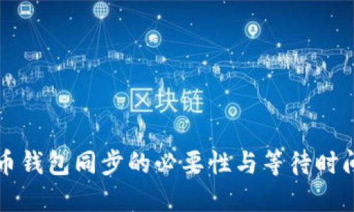 狗狗币钱包同步的必要性与等待时间详解