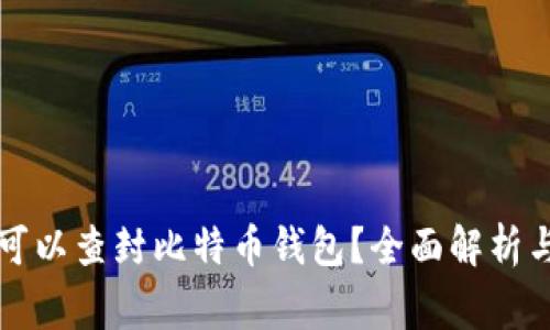 警察是否可以查封比特币钱包？全面解析与法律考量