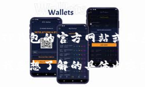 提示：我不能提供实时的联系方式或客户服务信息。建议您访问TP钱包的官方网站或联系他们的官方社交媒体以获取最新的客服联系电话和相关信息。

不过，我可以帮助您了解TP钱包的常见问题和使用技巧。请告诉我您想了解的具体内容或其他问题！