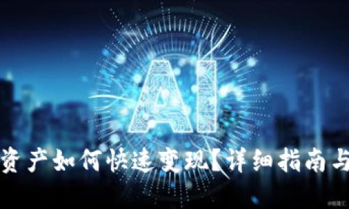 TP钱包的资产如何快速变现？详细指南与实用技巧