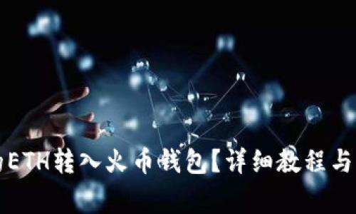 如何将TP中的ETH转入火币钱包？详细教程与常见问题解析