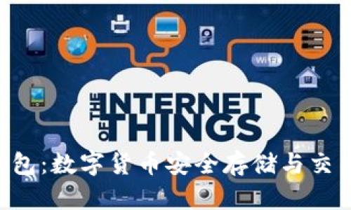 卡俄斯TRX钱包：数字货币安全存储与交易的理想选择