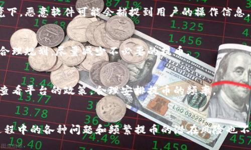   如何将货币提到TP钱包：完整指南 / 
 guanjianci TP钱包, 提币, 加密货币, 钱包转账, 区块链 /guanjianci 

随着数字货币的普及，越来越多的人开始关注如何安全地管理和转移他们的加密资产。其中，TP钱包作为一款热门的数字货币钱包，因其操作简单、安全性高而受到用户的青睐。本文将详细介绍如何将货币提到TP钱包，包括操作步骤、安全注意事项等内容，帮助用户顺利完成资产转移。

什么是TP钱包？
TP钱包是一款支持多种加密货币的去中心化钱包，用户可以通过它轻松便捷地存储、发送和接收各种数字货币。TP钱包支持的币种包含比特币、以太坊、莱特币等主流数字货币，还可以进行Token的管理与交易。用户的数据和资产均由自己控制，增强了用户的隐私与安全性。

如何将货币提到TP钱包？
提币到TP钱包的操作其实非常简单，下面将分步骤详细讲解。

h4步骤一：下载并安装TP钱包/h4
如果您还没有安装TP钱包，可以通过官网或应用商店下载并安装。安装完成后，按照提示创建新的钱包，务必妥善保存您的助记词，因为这是您资产安全的关键。

h4步骤二：获取您的TP钱包地址/h4
打开TP钱包，进入