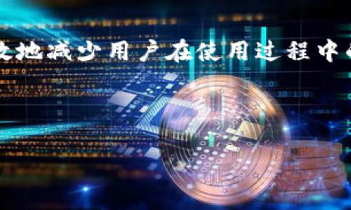 : 狗狗币可以放到TP钱包吗？全面解析与操作指南

狗狗币, TP钱包, 加密货币, 钱包使用, 数字货币安全/guanjianci

随着加密货币的日益流行，越来越多的人开始关注和投资狗狗币（Dogecoin）这类数字资产。而TP钱包作为一种便捷、安全的数字钱包，受到了众多用户的青睐。但很多新手用户对于狗狗币是否可以放入TP钱包，存有疑问。本文将详细解答这一问题，并提供关于狗狗币的基本信息、TP钱包的功能以及如何在TP钱包中存放狗狗币的具体步骤。

一、狗狗币（Dogecoin）基本介绍
狗狗币是一种基于区块链技术的加密货币，最初由程序员比利·马库斯和杰克逊·帕尔默于2013年推出，旨在作为一种更轻松、幽默的数字货币。狗狗币的标志是著名的“柴犬”图像，这种可爱的形象吸引了大量用户和投资者的关注。最初，狗狗币被视为“玩笑币”，但随着时间的推移，逐渐被更多的人接受并广泛应用于小额支付、打赏和慈善活动等。

二、TP钱包概述
TP钱包是一种支持多种数字货币存储、管理和交易的钱包应用，用户可以在TP钱包中安全地存放BTC、ETH、DOGE等多种加密货币。TP钱包的界面简单易用，支持法币兑换、数字资产交易、资产管理等多项功能，非常适合新手以及希望更方便地管理多种数字资产的用户。

三、狗狗币是否可以放到TP钱包
通过官方渠道得知，狗狗币是可以存放在TP钱包中的。TP钱包支持多种主流加密货币的存储和交易，狗狗币作为一种广受欢迎的加密货币，自然不在话下。用户只需在TP钱包中创建账户，找到狗狗币选项，即可进行存放。因此，用户可以安全地在TP钱包中管理自己的狗狗币资产。

四、如何在TP钱包中存放狗狗币
对于新手用户而言，以下是详细的操作步骤，帮助你安全地将狗狗币存放在TP钱包中：

ol
listrong下载和安装TP钱包/strong/li
请前往官方网站或APP Store/Google Play下载TP钱包应用，确保下载的是官方版本，避免遭遇安全风险。

listrong创建新账户或导入已有账户/strong/li
安装完成后，打开TP钱包应用，选择“创建钱包”并按照提示设定密码、备份助记词。而如果你已经在其他钱包中存有狗狗币，可以选择“导入钱包”，输入助记词进行恢复。

listrong找到狗狗币选项/strong/li
账户创建完成后，进入主界面，点击“添加资产”或“我的钱包”，找到狗狗币（DOGE）选项，并进行添加。

listrong获取狗狗币地址/strong/li
点击狗狗币资产后，可以查看到你的狗狗币地址，复制该地址以便于转账或接收狗狗币。

listrong转账狗狗币/strong/li
如果你在其他地方已经有狗狗币，可以通过选择转账功能，将狗狗币发送到刚才复制的地址。输入转账金额后，确认无误后提交转账申请。
/ol

五、狗狗币在TP钱包中的交易操作
在TP钱包中，你不仅可以存放狗狗币，还可以进行交易和兑换。TP钱包支持多种数字货币的交易功能，用户可根据市场情况随时进行买入或卖出操作。具体操作步骤如下：

ol
listrong登录TP钱包/strong/li
使用你的账户信息（邮箱/手机号码和密码）登录TP钱包，确保账户安全。

listrong选择狗狗币进行交易/strong/li
在主界面中，选择狗狗币资产，进入交易页面。

listrong选择交易类型/strong/li
TP钱包提供了多种交易方式，包括限价单、市场单等，选择适合自己的订单类型进行操作。

listrong确认交易信息/strong/li
填写交易数量、价格等相关信息，确认无误后点击“确认交易”。
/ol

六、为何选择TP钱包存放狗狗币
TP钱包作为市场上相对领先的数字货币钱包，选择它来存放狗狗币有许多优势：

ul
listrong安全性/strong/li
TP钱包支持多重安全认证，包括密码保护、指纹解锁等，确保用户资产不被盗用。

listrong便捷性/strong/li
TP钱包操作简单，无论是新手还是老手都能迅速上手，一键转换和交易功能使管理资金更为便捷。

listrong多币种支持/strong/li
TP钱包不仅支持狗狗币，还有众多主流加密货币，用户可以在一个平台上轻松管理多个资产。

listrong社区和支持/strong/li
TP钱包拥有强大而活跃的社区，用户在使用过程中如有疑惑，可以寻求帮助，获得及时支持。
/ul

七、可能相关问题的详细解答

h4问题一：狗狗币的市场前景如何？/h4
狗狗币近年来的市场表现引起了投资者的关注，尤其是在2021年，根据用户的兴趣和社交媒体的兴起，狗狗币的价格经历了显著的波动。狗狗币不仅被视为一种投机资产，同时也因其社区的活跃性和日益增长的应用场景而受到重视。
首先，狗狗币的交易速度较快且手续费低，这使得它在微交易和小额支付中表现出色。此外，随着越来越多的商家接受狗狗币作为支付方式，其使用场景不断扩大，将有助于推动其价值增长。同时，狗狗币的社区文化积极向上，不断吸引新的投资者参与其中，并通过各种公益活动和慈善捐赠提升其正面形象。

h4问题二：如何保证自己的狗狗币安全？/h4
为了确保存放在TP钱包中的狗狗币安全，用户需要采取一系列安全措施。首先，选择一个强密码，并及时更新，避免使用生日、手机号等容易猜测的信息。其次，启用双重认证（2FA），在每次登录或转账时都增加一层安全屏障。
另外，用户应定期备份自己的钱包，并妥善保存助记词。一旦忘记或遗失助记词，用户将可能失去对钱包及资产的访问权。此外，建议用户不要在公共Wi-Fi环境下进行交易或转账操作，以防止信息被窃取。在进行大额转账时，可以选择少量先行测试，确认无误后再执行大额交易，以降低风险。

h4问题三：狗狗币与其他加密货币的区别是什么？/h4
虽然狗狗币与比特币、以太坊等其他加密货币均属于区块链范畴，但在设计理念、市场定位和使用场景上有其独特之处：
首先，狗狗币起初是作为一种玩笑币推出，目标用户主要为普通大众，旨在引入更多人参与加密货币市场，而比特币则被看作一种数字黄金，主要应用于价值存储。其次，狗狗币的发行上限较高（总量约为1300亿），而大部分其他数字货币如比特币有严格的供应限制。此外，狗狗币的交易速度相对较快，适合日常小额支付，而其他货币多用于投资和转账。同时，狗狗币的社区文化更为宽松、幽默，相较于其他项目更具活力与包容性。

h4问题四：TP钱包是否支持跨链操作？/h4
TP钱包在跨链操作方面有所支持，用户可以通过内置的交换功能实现不同资产的互换，如将狗狗币兑换为以太坊等。这种功能对于频繁进行交易操作的用户而言，极大地方便了资产管理。
不过，需要注意的是，不同的数字货币在交易中可能会涉及到不同的手续费和交易时间，使用前最好预先了解相关信息。此外，也有部分数字货币由于技术限制，可能不是完全支持跨链操作，因此在交易时需确保支持该功能的资产转换。

h4问题五：如何选择适合的加密货币钱包？/h4
在选择加密货币钱包时，用户应考虑多个因素。首先是安全性，确保钱包提供强大的安全保障，包括私钥掌控、密码保护以及双重认证等功能。其次是易用性，选择一款界面友好、操作简单的钱包能够有效地减少用户在使用过程中的困扰。
接下来，用户应考虑 wallet 的币种支持情况，确保钱包支持自己所持有的数字货币。此外，钱包的透明度及社区活跃度也是选择的重要参考标准，良好的用户反馈及技术团队势必会提升使用体验。
总的来说，合适的加密货币钱包不仅可为用户提供安全的资产管理工具，还能通过良好的使用体验，让用户更好地参与到加密货币的世界。

综上所述，狗狗币完全可以放入TP钱包，并在其中安全地管理其资产。希望本文能为你提供有价值的参考，让你在加密货币的投资与管理过程中更加得心应手。