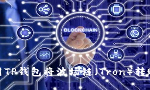 如何使用TP钱包将波场链（Tron）转账到币安