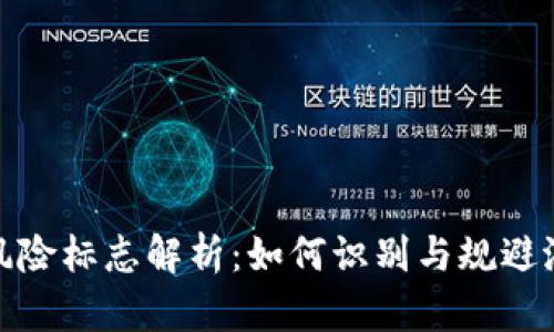 TP钱包风险标志解析：如何识别与规避潜在风险