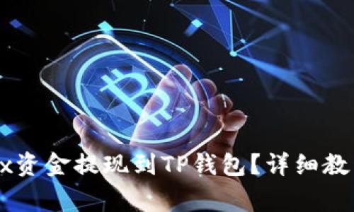 : 如何将欧易OKEx资金提现到TP钱包？详细教程与常见问题解答