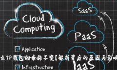 为什么TP钱包的币价不变？