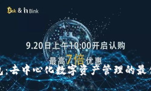 TP钱包：去中心化数字资产管理的最佳选择