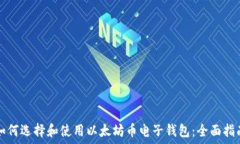  如何选择和使用以太坊币