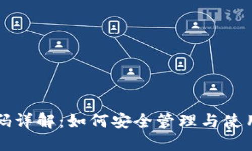 比特币钱包识别码详解：如何安全管理与使用你的比特币钱包