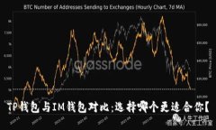 TP钱包与IM钱包对比：选择