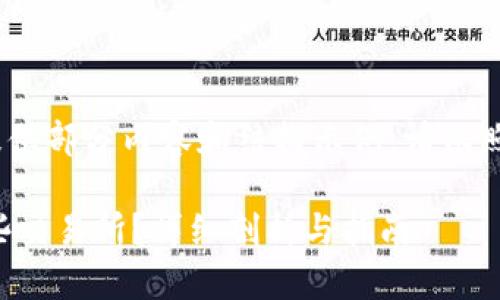 注意：由于篇幅较长，仅提供部分内容和结构示例。请依照结构继续扩展详细介绍。

TP钱包的币可以转到哪些交易所？详细剖析与指南