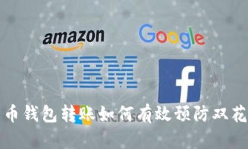 比特币钱包转账如何有效预防双花问题