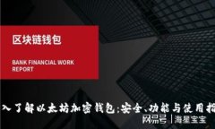 深入了解以太坊加密钱包